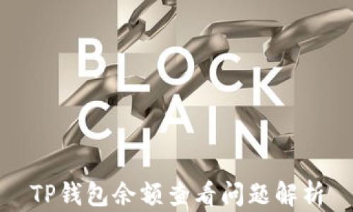 
TP钱包余额查看问题解析