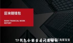 TP钱包余额查看问题解析