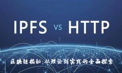 区块链揭秘：从理论到实践的全面探索