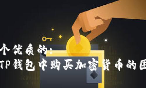 思考一个优质的:
薄饼在TP钱包中购买加密货币的困惑解析
