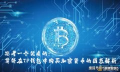 思考一个优质的:薄饼在TP钱包中购买加密货币的