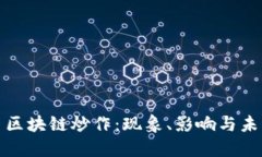 : 区块链炒作：现象、影响与未来