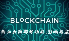 TP钱包终止大陆部分功能：影响与应对分析