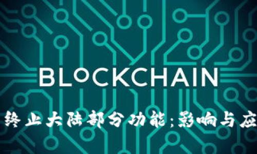 TP钱包终止大陆部分功能：影响与应对分析