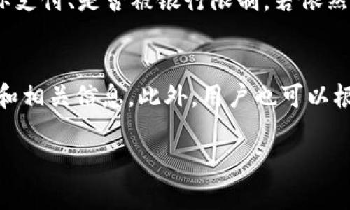 如何在TP钱包购买新币的详细指南

关键词：TP钱包, 新币购买, 数字货币

在数字货币日益普及的今天，越来越多的人开始尝试通过不同的平台和工具进行投资。TP钱包作为一种多功能的数字资产管理工具，提供了方便快捷的资产管理和交易服务。在本指南中，我们将详细介绍如何在TP钱包中购买新币，并提供一些相关问题的解答，让您在投资过程中更加得心应手。

一、TP钱包简介
TP钱包是一款支持多种数字货币的移动端钱包，允许用户在手机上进行数字资产的存储、交易和管理。它的界面友好，使用简便，深受广大数字货币投资者的欢迎。TP钱包支持ERC20、BEP20等多种主流币种的存储和转账，用户可以轻松地管理自己的资产。

二、如何下载和安装TP钱包
要使用TP钱包，首先需要下载并安装该应用。用户可以在各大手机应用商店（如苹果App Store、Android的Google Play或各类APK下载网站）搜索“TP钱包”并进行下载。在安装完成后，打开应用，用户需要创建一个新钱包或导入已有钱包。创建钱包时，系统会提示你保存助记词，务必妥善保存，因为这是找回钱包的重要凭证。

三、TP钱包中如何购买新币
在TP钱包中购买新币的步骤相对简单，具体流程如下：

h41. 充值资金/h4
在购买新币之前，用户需要确保TP钱包中有足够的资金。用户可以选择通过法币充值，例如通过信用卡或银行转账，或直接将其他数字货币转入TP钱包。

h42. 选择新币/h4
打开TP钱包后，在主界面选择“交易”或“市场”选项。在这里，用户可以浏览所有可交易的数字货币，包括各类新币。根据市场趋势和项目背景，选择您希望购买的新币。

h43. 下单购买/h4
选择完新币后，点击购买按钮，设定购买数量和价格。如果是限价单，请根据市场行情设定合理价格，然后确认下单。在确认购买后，系统会提示交易状态，用户需耐心等待交易完成。

h44. 查看资产/h4
交易完成后，用户可以在钱包中的资产列表中查看新购买的币种和数量。TP钱包支持实时更新资产行情，方便用户随时了解投资情况。

四、注意事项
在TP钱包购买新币时，用户需要注意以下几点：
ul
li风险控制：新币投资具有高风险，用户应谨慎评估项目，避免盲目跟风。/li
li手续费：了解购买新币所需支付的手续费，以便在投资时进行整体预算。/li
li安全性：确保TP钱包的安全性，定期备份助记词和密码，避免因手机丢失或被黑导致资产损失。/li
/ul

五、常见问题解答
在进行数字货币投资时，用户可能会遇到一些常见问题。以下是五个与TP钱包和新币购买相关的问题及其详细解答。

问题一：TP钱包的安全性如何？
TP钱包采用多层安全保护机制，包括私钥本地存储、助记词加密等，确保用户的数字资产安全。同时，TP钱包通过定期的安全更新，修补已知漏洞，防止黑客攻击。此外，用户在使用时需自行设置强密码，并定期备份助记词，以降低风险。用户还应注意，在连接公共Wi-Fi时尽量避免进行交易，以防信息泄露。在选择新币时，了解项目方的信息及社区反馈，能够更好地规避可能的骗局。

问题二：如何选择值得投资的新币？
选择值得投资的新币需要考虑多个因素。首先，研究项目背景，包括团队成员、项目目标、技术方案等。其次，观察市场动态，分析该币种的价格走势和投资者情绪。此外，社区活跃度和项目发展进度也是重要参考因素。建议关注社交媒体、论坛等平台中对该币种的讨论，以获取更多信息。最后，切勿盲目跟风，应始终保持理性投资的心态。

问题三：新币购买后如何管理资产？
购买新币后，用户需及时关注市场变化和项目进展。TP钱包提供实时的市场行情与通知功能，用户可以灵活地设置价格提醒，以便在有利时机卖出或再买入。此外，使用TP钱包的合约功能进行资产管理，可以对风险进行有效控制。建议用户进行定期的资产审计，确保投资组合的健康。对不同币种的表现进行评估，并据此进行适时调整，有助于提升盈利空间。

问题四：法币充值遇到问题怎么办？
法币充值是许多用户首次使用TP钱包时可能会遇到的问题。充值失败的常见原因包括银行卡限制、网络问题、二次验证失败等。用户可以先确认银行卡或支付方式是否开启了国际支付、是否被银行限制。若依然无法完成充值，建议联系TP钱包的客户支持，获取更为详细的指导。同时，用户还可查看应用内的常见问题或帮助中心，寻找解决方案。及时处理充值问题，以便顺利开展后续交易。

问题五：TP钱包是否支持多种新币？
TP钱包支持多种新币和主流数字货币。这包括ERC20、BEP20等标准，以满足不同用户的需求。用户可以通过钱包的市场模块查看当前流通的所有新币，并能实时获取它们的价格和相关信息。此外，用户也可以根据需求和市场变化选择增加或减少持有的币种。不断更新和增加支持的币种，是TP钱包提升用户体验的重要策略之一。

通过以上内容，希望能够帮助用户更好地理解如何在TP钱包中购买新币，并提供一系列相关的信息与建议，助力用户在数字货币投资的旅程中更加顺利。