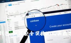 : TP钱包：如何安全便捷地购买数字货币