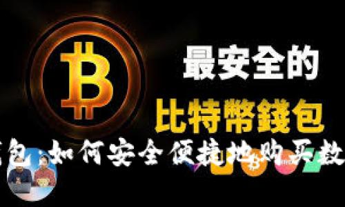 : TP钱包：如何安全便捷地购买数字货币