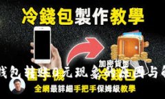 解析TP钱包转账0元现象的原因与解决方案
