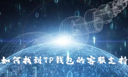 如何找到TP钱包的客服支持