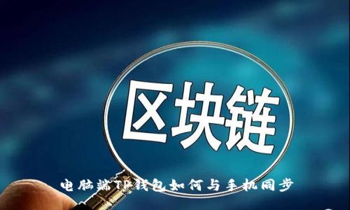 电脑端TP钱包如何与手机同步