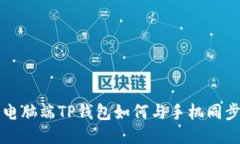 电脑端TP钱包如何与手机同步