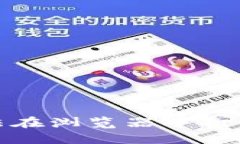 : TP钱包无法在浏览器中打开的解决方案