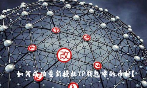  如何成功重新授权TP钱包中的币种？