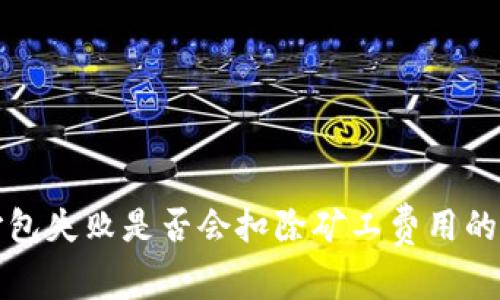 TP钱包打包失败是否会扣除矿工费用的深入分析