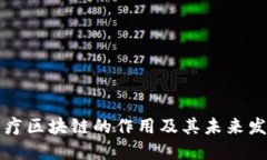 医疗区块链的作用及其未来发展