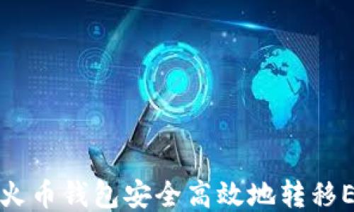 
如何通过TP火币钱包安全高效地转移ETH到交易所
