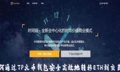 如何通过TP火币钱包安全高效地转移ETH到交易所
