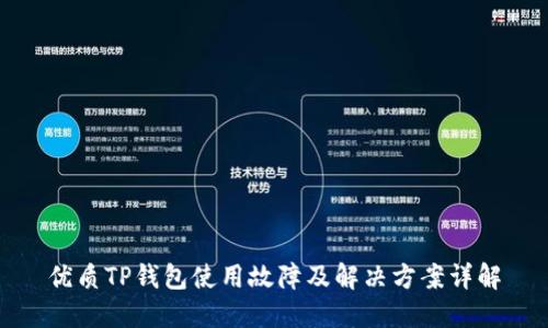 优质TP钱包使用故障及解决方案详解