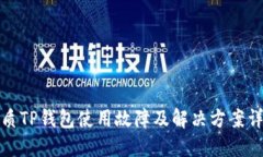 优质TP钱包使用故障及解决方案详解