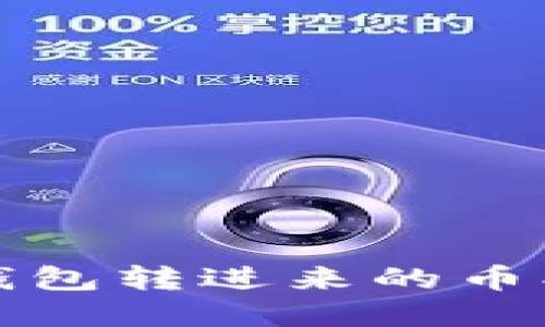 如何解决TP钱包转进来的币找不到的问题