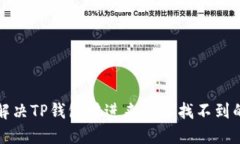 如何解决TP钱包转进来的币找不到的问题