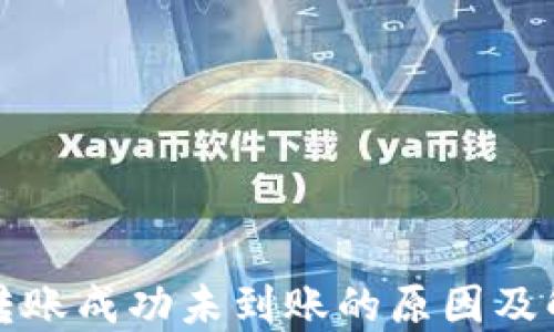 
TP钱包转账成功未到账的原因及解决方案