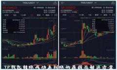TP钱包转账成功未到账的原因及解决方案