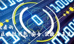 思考一个优质的  解密GMall区块链钱包：安全、便