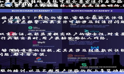 

  
/guanjianci  

概述  
在现代数字生活中，移动支付已经成为人们日常交易的重要工具。T P钱包是一款流行的电子钱包应用，广泛应用于各类交易。当用户在使用T P钱包时，由于输入错误、误触等原因，可能会发生转账错误的情形。如何追查和处理转账错误成为一个重要且紧迫的问题。  

转账错误的常见原因  
转账错误通常发生在几个典型的场景中。首先是通过输入错误的收款人信息，如输入了错误的手机号或账号。其次是在转账金额上出现误操作，比如不小心多输了一位数字。此外，网络不稳定或软件故障有时也会导致转账信息未能正确发送。理解这些原因有助于我们在发生问题时，能够更有效地追查和解决。  

如何追查转账记录  
追查转账记录是解决误转的第一步。首先，用户可以打开T P钱包，进入“交易记录”或“转账记录”栏目，在此可以查看到所有的交易历史，包括时间、金额、收款人信息等。用户需仔细检查每一笔交易记录，确认问题出在哪一笔。  
其次，用户可以根据转账金额和时间进行精确搜索，进一步锁定问题交易。一旦找到错误的转账记录，用户应立即做出反应，例如记录交易的详细信息，以便后续与客服或相关金融机构沟通。  

如何联系T P钱包客服  
在确认转账错误后，最直接有效的方式是联系T P钱包的客服。在钱包应用内，通常会有“帮助”或“联系客服”选项，用户需要根据应用界面找到联系渠道。联系客服时，要详细描述问题，包括时间、金额、收款人信息，以及转账所用的设备和网络状态等。  
提供尽可能详尽的信息，能够帮助客服迅速定位问题，加快处理进度。此外，用户还应该保持耐心，因为由于用户量大，客服回复可能需要时间。确保在沟通时保持礼貌与清晰，可以帮助快速解决问题。  

寻求退款或撤回转账  
在确认误转后，用户通常希望能够追到这笔钱。不同的支付平台对于误转款项的处理政策可能有所不同。一般情况下，用户在联系到客服后，可以请求退款或撤回转账操作。客服通常会要求用户提供交易的详细信息，包括但不限于交易号、发起金额、收款账户、转账时间等。  
需要注意的是，退款或撤回的成功率取决于多种因素，包括误转资金是否已被接收方使用，是否在可撤回的时间框架内等。用户应及时联系，并保持关注进展。  

预防转账错误的方法  
为了避免今后出现转账错误，用户应当采取一些有效的预防措施。首先，确认收款人信息，尤其是手机号或账号，尽量使用复制粘贴的方式来避免手动输入中的错误。其次，在进行大额转账时，用户可以先小额试转，以确保信息无误。  
另外，很多电子钱包应用现在都有转账前的二次确认步骤，这可以为用户提供额外的安全保护，确保转账信息的准确性。用户应当养成在确认之前再次审阅交易信息的好习惯。  

总结  
T P钱包作为一种便捷的支付工具，极大地方便了我们的日常生活，但同时也会因操作不慎出现转账错误。了解转账错误的常见原因、如何追查转账记录、如何联系客户服务并寻求退款或撤回，以及如何预防未来的误转，是每位用户都应掌握的基本知识。只有提高自己的信息安全意识，才能更好地享受移动支付带来的便利。  

相关问题分析  
以下是围绕“T P钱包转错了怎么追查”主题的五个相关问题及其详细分析。  

1. T P钱包的转账流程是怎样的？  
T P钱包的转账流程相对简单，首先用户需要登录应用，并选择“转账”选项。然后输入收款人的信息，包括手机号或账号，接着输入转账金额。如果是首次转账，系统可能会要求进行身份验证，如输入密码或进行生物识别。确认信息后，用户点击“确认转账”，完成操作。整个流程是即时的，资金会迅速到达收款方。  
不过，在进行转账之前，尤其是进行大额转账时，用户应仔细核对收款方的信息和转账金额，避免因为小错误导致更大的损失。转账操作一旦完成，资金将立即被转移，通常是无法撤回的，这也加大了操作失误的风险。  

2. 如果错误转账金额无法撤回，用户该怎么办？  
在遇到错误转账金额且无法撤回的情况下，用户应首先冷静下来。建议用户尽快记录下相关的转账信息，包括交易时间、金额、收款人信息等，接着联系T P钱包的客服。客服会根据具体情况提供解决方案。  
如对方尚未使用这笔资金，客服可能会有渠道进行退款处理。如果对方已经使用，则正如常识所知，追回资金可能会极其困难。在此过程中，用户可考虑报警，此类案件可能涉及到法律问题，通过法律途径争取追回也是一种选择。  

3. 如何提高移动支付的安全性？  
提高移动支付的安全性，有几个重要的措施。用户应始终保持应用程序为最新版本，定期检查隐私设置与安全设置。此外，使用强密码并开启双重验证，也能显著提高账户的安全性。对重要的交易应用设置指纹或人脸识别，增加物理安全性。  
用户在使用公共网络进行支付时，需谨慎操作。尽量避免使用公共Wi-Fi进行转账或支付，因为黑客可能利用公共网络来窃取用户信息。在进行大额交易时，用户最好使用私人网络。  

4. 为什么需要保存每笔交易的记录？  
保存每笔交易记录的重要性不言而喻。第一，用户可以随时查看自己的消费情况，帮助进行预算管理。第二，交易记录在发生纠纷或问题时，能够作为重要的证据，尤其是涉及到退款或误转的情况。  
建议用户定期备份交易记录，电子钱包通常会有导出功能，可以将历史交易记录输出到Excel或PDF中进行保存。这样，无论是对账还是解决问题，都十分方便。  

5. 售后服务有哪些具体措施？  
T P钱包的售后服务通常包括客服热线、在线聊天和邮件支持等多种方式。用户可以通过这些途径，获得针对不同问题的解决方案。  
同时，T P钱包还可能提供相应的帮助文档或常见问题解答，用户可以在遇到问题之前，先行查看这些资源。对用户的售后支持也可能包括客服的培训，以及不断用户体验的线上导览功能，以便用户在使用过程中减少错误操作。  

总之，对于T P钱包用户而言，了解如何处理转账错误、预防未来的错误，以及如何利用好售后服务都是非常重要的技能。只有提高自身的操作意识与安全意识，才能更加放心地使用电子支付工具。