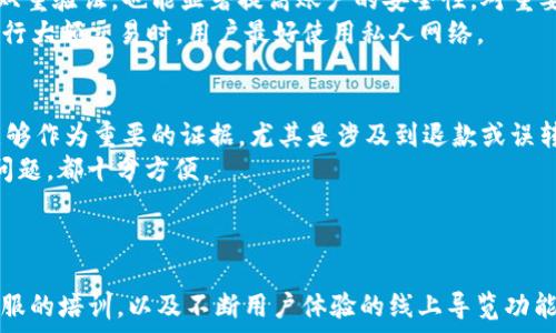 

  
/guanjianci  

概述  
在现代数字生活中，移动支付已经成为人们日常交易的重要工具。T P钱包是一款流行的电子钱包应用，广泛应用于各类交易。当用户在使用T P钱包时，由于输入错误、误触等原因，可能会发生转账错误的情形。如何追查和处理转账错误成为一个重要且紧迫的问题。  

转账错误的常见原因  
转账错误通常发生在几个典型的场景中。首先是通过输入错误的收款人信息，如输入了错误的手机号或账号。其次是在转账金额上出现误操作，比如不小心多输了一位数字。此外，网络不稳定或软件故障有时也会导致转账信息未能正确发送。理解这些原因有助于我们在发生问题时，能够更有效地追查和解决。  

如何追查转账记录  
追查转账记录是解决误转的第一步。首先，用户可以打开T P钱包，进入“交易记录”或“转账记录”栏目，在此可以查看到所有的交易历史，包括时间、金额、收款人信息等。用户需仔细检查每一笔交易记录，确认问题出在哪一笔。  
其次，用户可以根据转账金额和时间进行精确搜索，进一步锁定问题交易。一旦找到错误的转账记录，用户应立即做出反应，例如记录交易的详细信息，以便后续与客服或相关金融机构沟通。  

如何联系T P钱包客服  
在确认转账错误后，最直接有效的方式是联系T P钱包的客服。在钱包应用内，通常会有“帮助”或“联系客服”选项，用户需要根据应用界面找到联系渠道。联系客服时，要详细描述问题，包括时间、金额、收款人信息，以及转账所用的设备和网络状态等。  
提供尽可能详尽的信息，能够帮助客服迅速定位问题，加快处理进度。此外，用户还应该保持耐心，因为由于用户量大，客服回复可能需要时间。确保在沟通时保持礼貌与清晰，可以帮助快速解决问题。  

寻求退款或撤回转账  
在确认误转后，用户通常希望能够追到这笔钱。不同的支付平台对于误转款项的处理政策可能有所不同。一般情况下，用户在联系到客服后，可以请求退款或撤回转账操作。客服通常会要求用户提供交易的详细信息，包括但不限于交易号、发起金额、收款账户、转账时间等。  
需要注意的是，退款或撤回的成功率取决于多种因素，包括误转资金是否已被接收方使用，是否在可撤回的时间框架内等。用户应及时联系，并保持关注进展。  

预防转账错误的方法  
为了避免今后出现转账错误，用户应当采取一些有效的预防措施。首先，确认收款人信息，尤其是手机号或账号，尽量使用复制粘贴的方式来避免手动输入中的错误。其次，在进行大额转账时，用户可以先小额试转，以确保信息无误。  
另外，很多电子钱包应用现在都有转账前的二次确认步骤，这可以为用户提供额外的安全保护，确保转账信息的准确性。用户应当养成在确认之前再次审阅交易信息的好习惯。  

总结  
T P钱包作为一种便捷的支付工具，极大地方便了我们的日常生活，但同时也会因操作不慎出现转账错误。了解转账错误的常见原因、如何追查转账记录、如何联系客户服务并寻求退款或撤回，以及如何预防未来的误转，是每位用户都应掌握的基本知识。只有提高自己的信息安全意识，才能更好地享受移动支付带来的便利。  

相关问题分析  
以下是围绕“T P钱包转错了怎么追查”主题的五个相关问题及其详细分析。  

1. T P钱包的转账流程是怎样的？  
T P钱包的转账流程相对简单，首先用户需要登录应用，并选择“转账”选项。然后输入收款人的信息，包括手机号或账号，接着输入转账金额。如果是首次转账，系统可能会要求进行身份验证，如输入密码或进行生物识别。确认信息后，用户点击“确认转账”，完成操作。整个流程是即时的，资金会迅速到达收款方。  
不过，在进行转账之前，尤其是进行大额转账时，用户应仔细核对收款方的信息和转账金额，避免因为小错误导致更大的损失。转账操作一旦完成，资金将立即被转移，通常是无法撤回的，这也加大了操作失误的风险。  

2. 如果错误转账金额无法撤回，用户该怎么办？  
在遇到错误转账金额且无法撤回的情况下，用户应首先冷静下来。建议用户尽快记录下相关的转账信息，包括交易时间、金额、收款人信息等，接着联系T P钱包的客服。客服会根据具体情况提供解决方案。  
如对方尚未使用这笔资金，客服可能会有渠道进行退款处理。如果对方已经使用，则正如常识所知，追回资金可能会极其困难。在此过程中，用户可考虑报警，此类案件可能涉及到法律问题，通过法律途径争取追回也是一种选择。  

3. 如何提高移动支付的安全性？  
提高移动支付的安全性，有几个重要的措施。用户应始终保持应用程序为最新版本，定期检查隐私设置与安全设置。此外，使用强密码并开启双重验证，也能显著提高账户的安全性。对重要的交易应用设置指纹或人脸识别，增加物理安全性。  
用户在使用公共网络进行支付时，需谨慎操作。尽量避免使用公共Wi-Fi进行转账或支付，因为黑客可能利用公共网络来窃取用户信息。在进行大额交易时，用户最好使用私人网络。  

4. 为什么需要保存每笔交易的记录？  
保存每笔交易记录的重要性不言而喻。第一，用户可以随时查看自己的消费情况，帮助进行预算管理。第二，交易记录在发生纠纷或问题时，能够作为重要的证据，尤其是涉及到退款或误转的情况。  
建议用户定期备份交易记录，电子钱包通常会有导出功能，可以将历史交易记录输出到Excel或PDF中进行保存。这样，无论是对账还是解决问题，都十分方便。  

5. 售后服务有哪些具体措施？  
T P钱包的售后服务通常包括客服热线、在线聊天和邮件支持等多种方式。用户可以通过这些途径，获得针对不同问题的解决方案。  
同时，T P钱包还可能提供相应的帮助文档或常见问题解答，用户可以在遇到问题之前，先行查看这些资源。对用户的售后支持也可能包括客服的培训，以及不断用户体验的线上导览功能，以便用户在使用过程中减少错误操作。  

总之，对于T P钱包用户而言，了解如何处理转账错误、预防未来的错误，以及如何利用好售后服务都是非常重要的技能。只有提高自身的操作意识与安全意识，才能更加放心地使用电子支付工具。