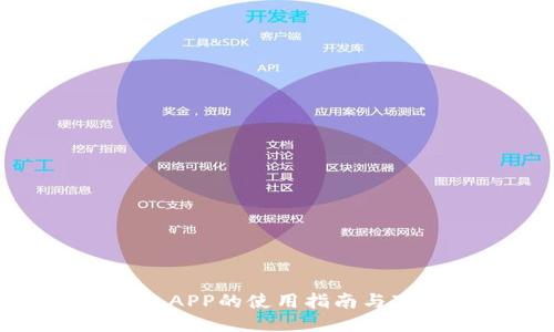 : TP钱包APP的使用指南与下载途径