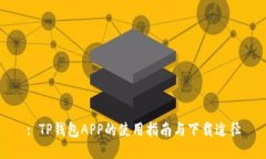 : TP钱包APP的使用指南与下载途径