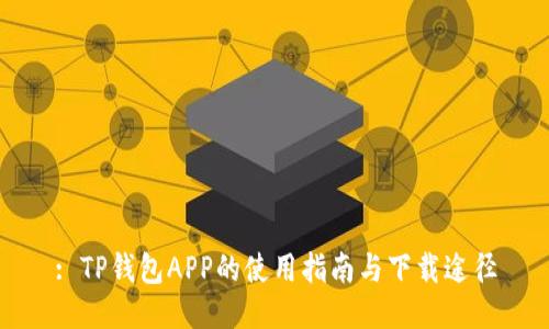 : TP钱包APP的使用指南与下载途径