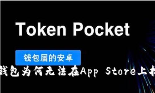  TP钱包为何无法在App Store上找到？