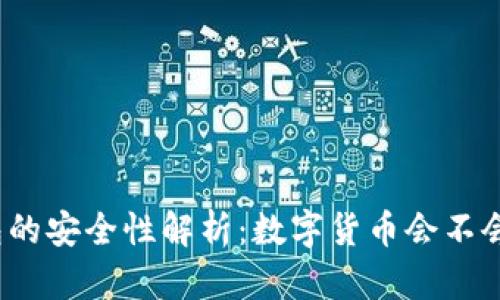 TP钱包的安全性解析：数字货币会不会跑路？