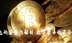 TP钱包的安全性解析：数字货币会不会跑路？