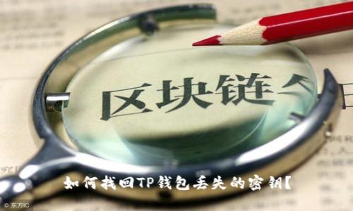如何找回TP钱包丢失的密钥？