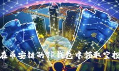 如何在币安链的TP钱包中领取空投奖励