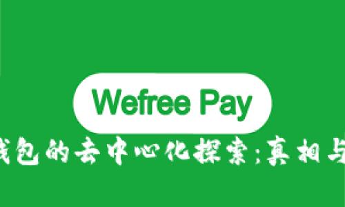  TP钱包的去中心化探索：真相与未来
