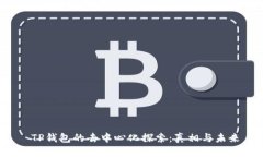  TP钱包的去中心化探索：真相与未来