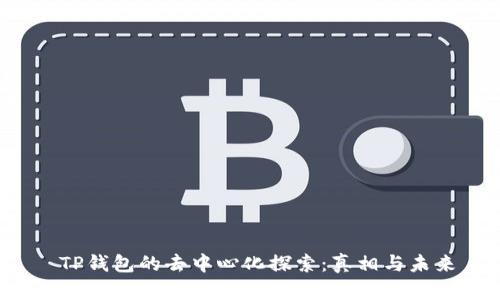  TP钱包的去中心化探索：真相与未来