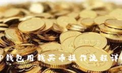 TP钱包用钱买币操作流程详解
