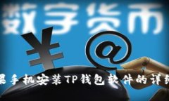 : 苹果手机安装TP钱包软件的详细指南