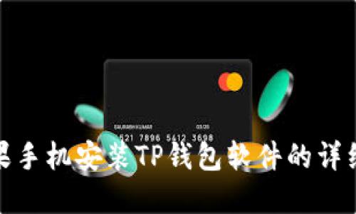 : 苹果手机安装TP钱包软件的详细指南