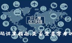 TP钱包密码设置指南：是否需要字母的全面解析