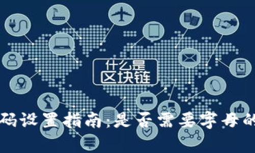 TP钱包密码设置指南：是否需要字母的全面解析
