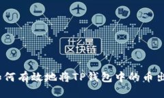 : 如何有效地将TP钱包中的币出售？