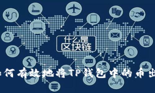 : 如何有效地将TP钱包中的币出售？
