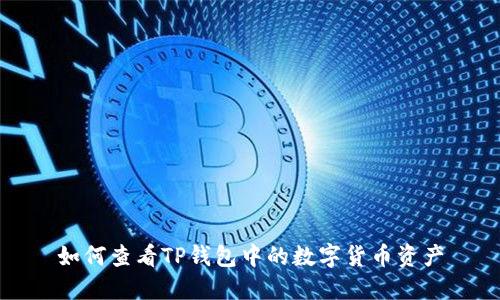 如何查看TP钱包中的数字货币资产