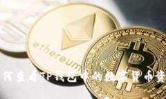 如何查看TP钱包中的数字货币资产